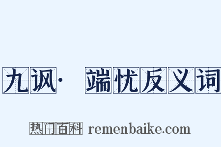 九讽·端忧反义词是什么意思的图片